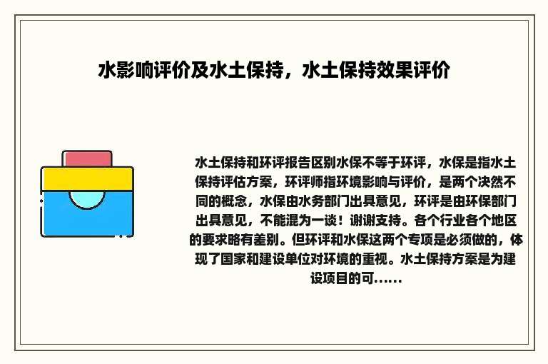 水影响评价及水土保持，水土保持效果评价