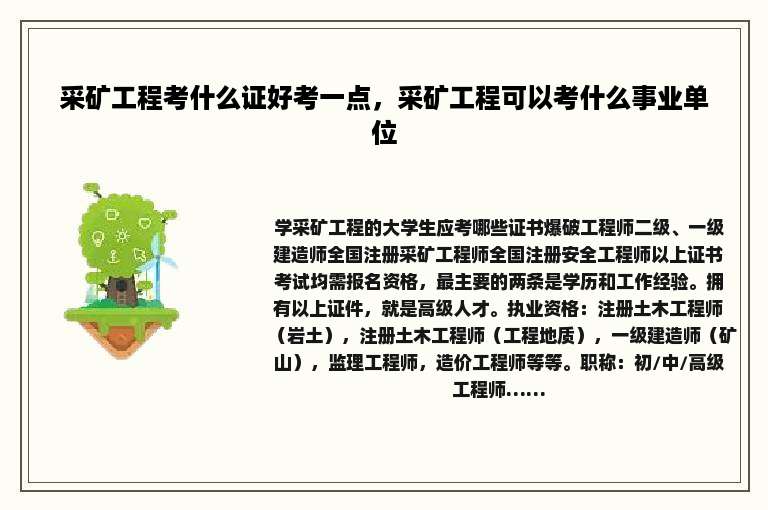 采矿工程考什么证好考一点，采矿工程可以考什么事业单位