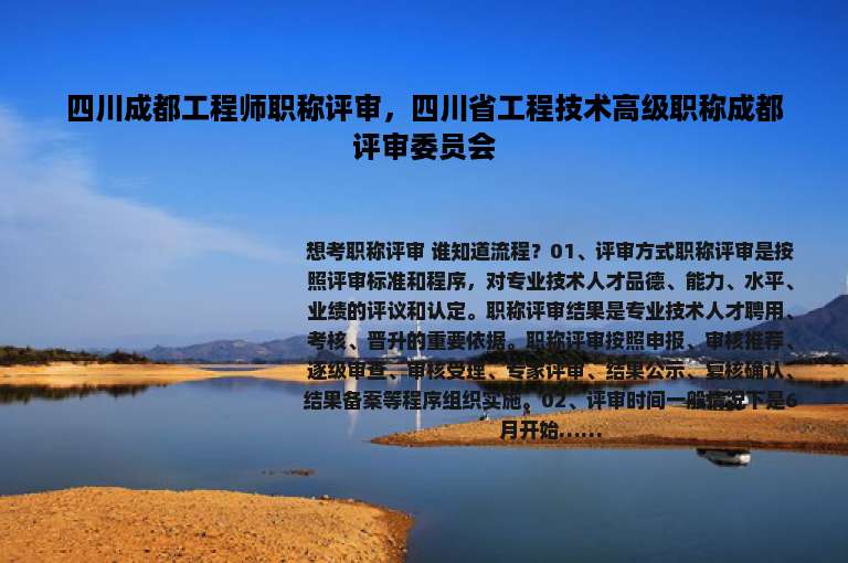 四川成都工程师职称评审，四川省工程技术高级职称成都评审委员会
