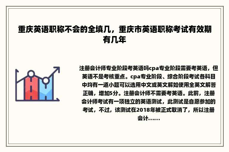 重庆英语职称不会的全填几，重庆市英语职称考试有效期有几年