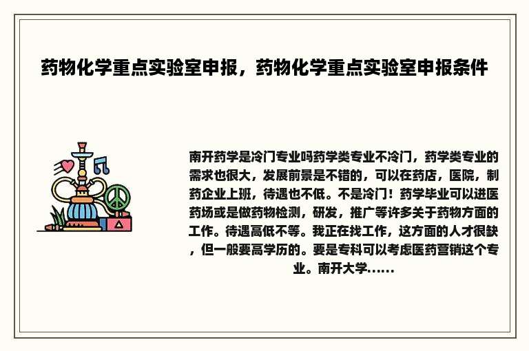 药物化学重点实验室申报，药物化学重点实验室申报条件