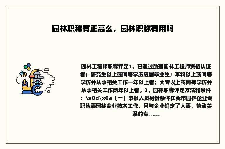 园林职称有正高么，园林职称有用吗