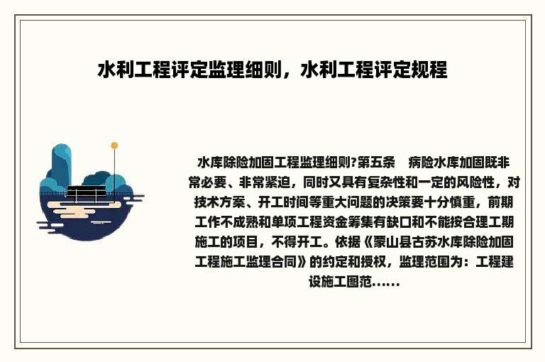 水利工程评定监理细则,水利工程评定规程