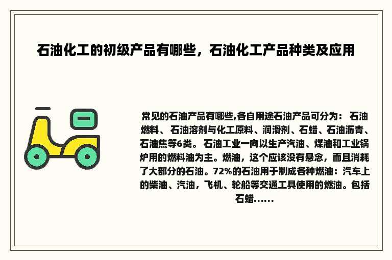 石油化工的初级产品有哪些，石油化工产品种类及应用