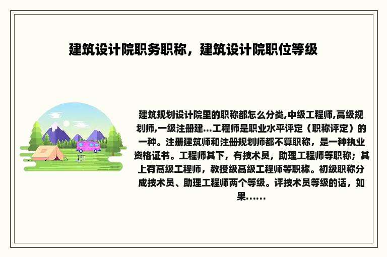 建筑设计院职务职称，建筑设计院职位等级