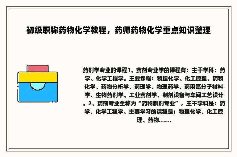 初级职称药物化学教程，药师药物化学重点知识整理