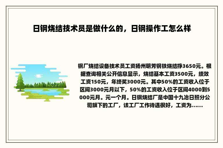 日钢烧结技术员是做什么的，日钢操作工怎么样