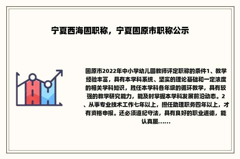 宁夏西海固职称，宁夏固原市职称公示