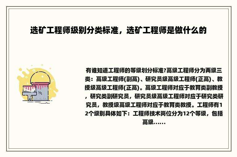 选矿工程师级别分类标准，选矿工程师是做什么的
