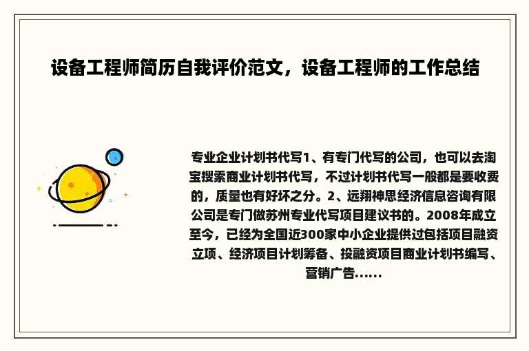 设备工程师简历自我评价范文，设备工程师的工作总结