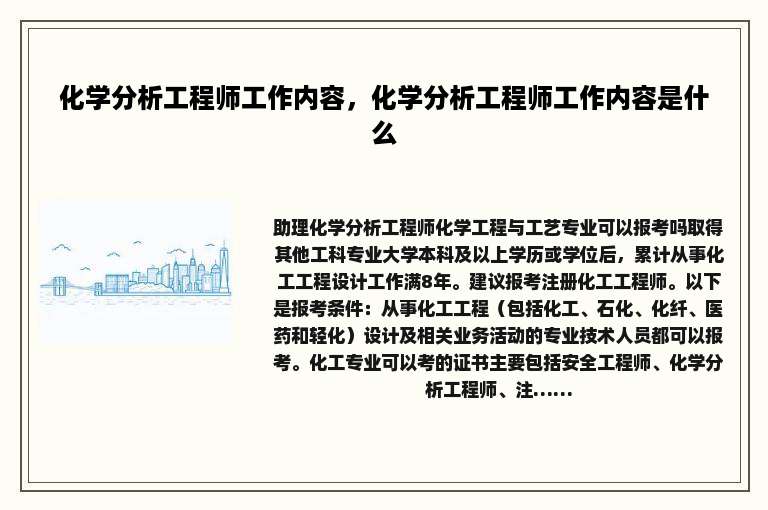 化学分析工程师工作内容，化学分析工程师工作内容是什么