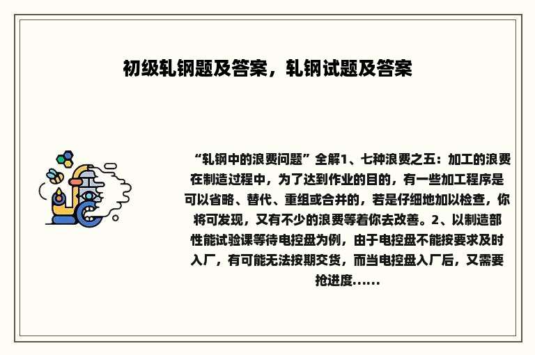 初级轧钢题及答案，轧钢试题及答案