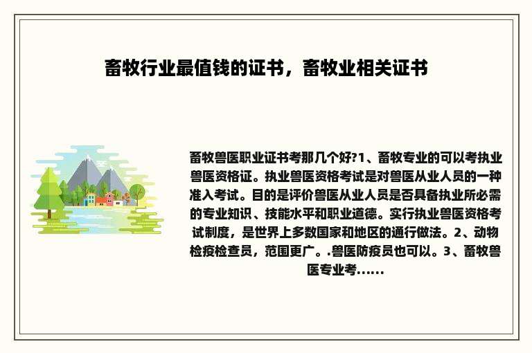 畜牧行业最值钱的证书，畜牧业相关证书