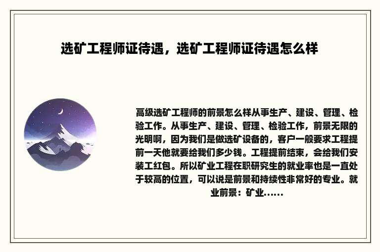 选矿工程师证待遇，选矿工程师证待遇怎么样