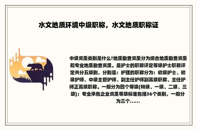 水文地质环境中级职称，水文地质职称证