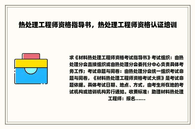 热处理工程师资格指导书，热处理工程师资格认证培训