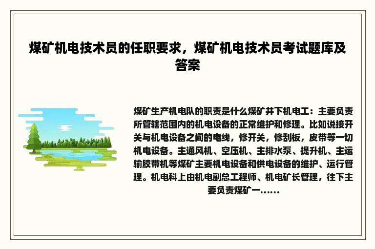 煤矿机电技术员的任职要求，煤矿机电技术员考试题库及答案