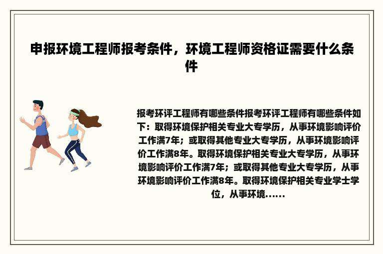 申报环境工程师报考条件，环境工程师资格证需要什么条件
