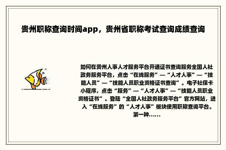 贵州职称查询时间app，贵州省职称考试查询成绩查询