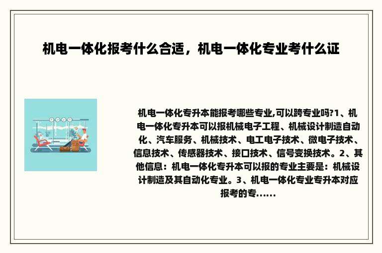 机电一体化报考什么合适，机电一体化专业考什么证