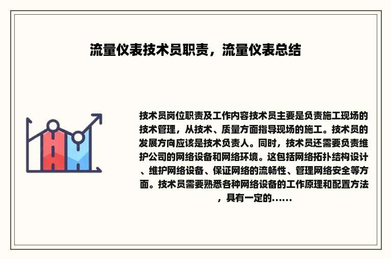 流量仪表技术员职责，流量仪表总结