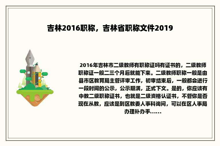 吉林2016职称，吉林省职称文件2019
