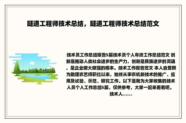 隧道工程师技术总结，隧道工程师技术总结范文