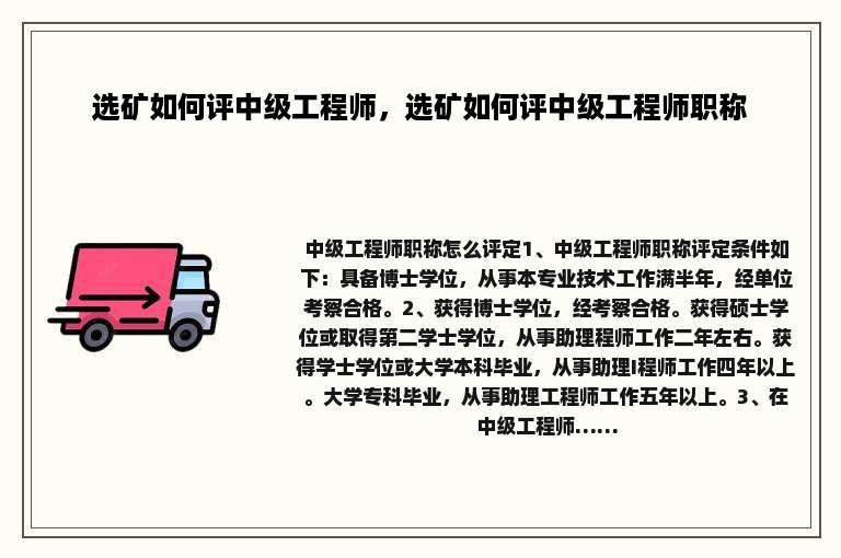 选矿如何评中级工程师，选矿如何评中级工程师职称