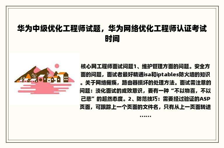 华为中级优化工程师试题，华为网络优化工程师认证考试时间