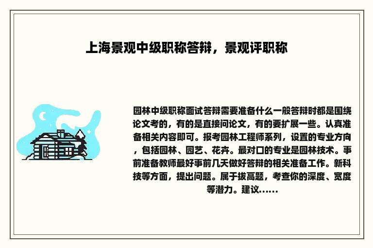 上海景观中级职称答辩，景观评职称