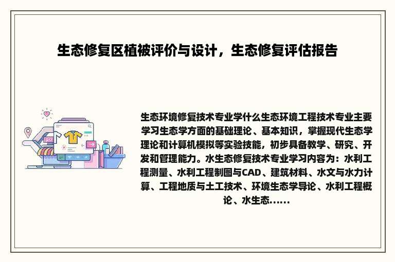 生态修复区植被评价与设计，生态修复评估报告