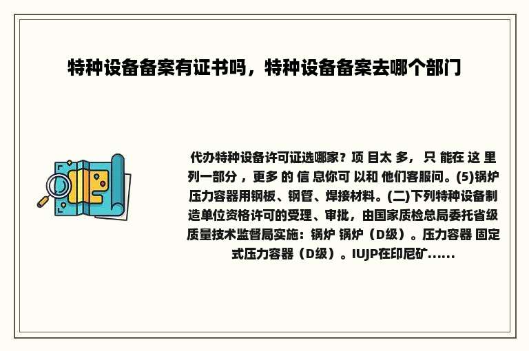 特种设备备案有证书吗，特种设备备案去哪个部门