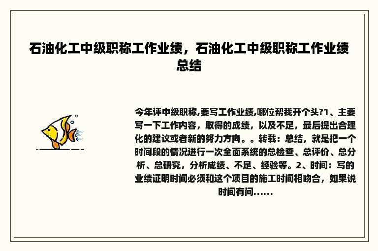 石油化工中级职称工作业绩，石油化工中级职称工作业绩总结
