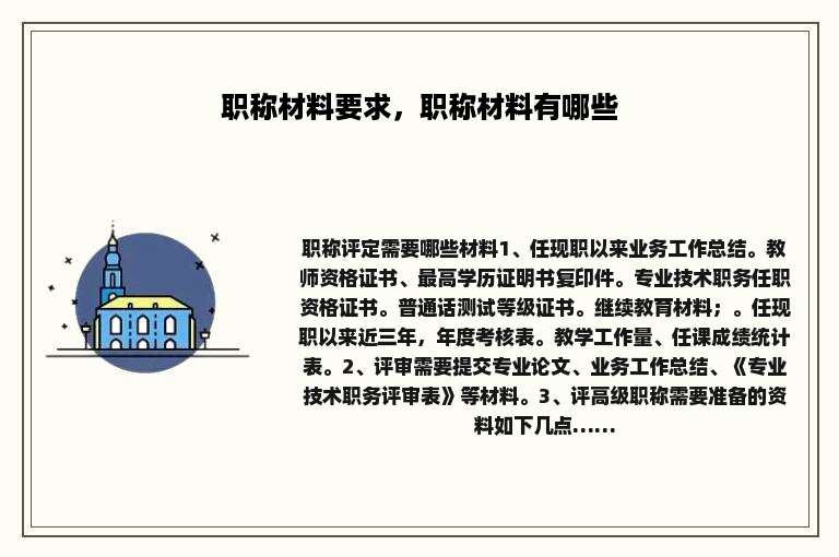 职称材料要求，职称材料有哪些