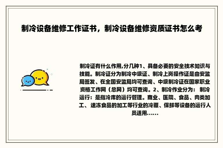 制冷设备维修工作证书，制冷设备维修资质证书怎么考