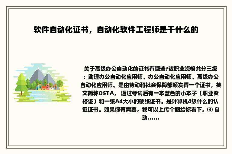 软件自动化证书，自动化软件工程师是干什么的