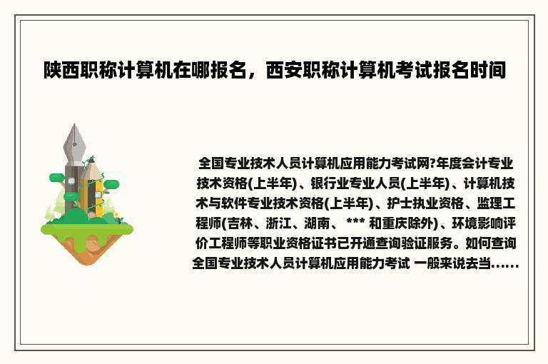 陕西职称计算机在哪报名，西安职称计算机考试报名时间