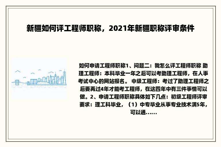 新疆如何评工程师职称，2021年新疆职称评审条件