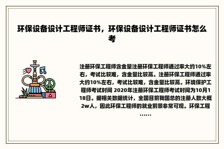 环保设备设计工程师证书，环保设备设计工程师证书怎么考