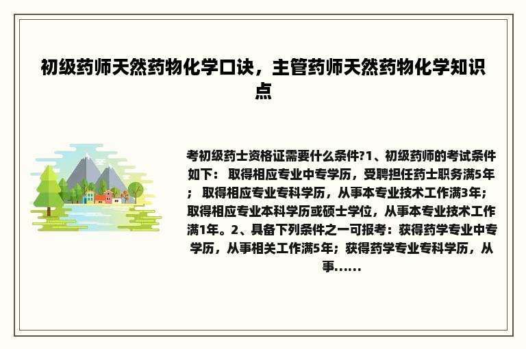 初级药师天然药物化学口诀，主管药师天然药物化学知识点