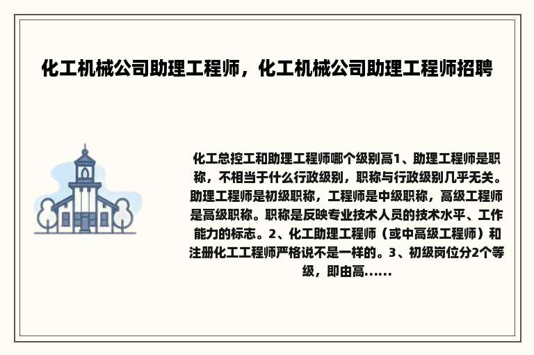化工机械公司助理工程师，化工机械公司助理工程师招聘