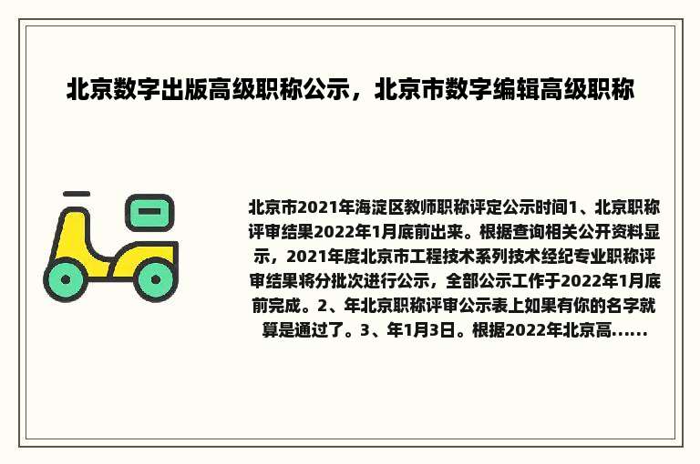 北京数字出版高级职称公示，北京市数字编辑高级职称