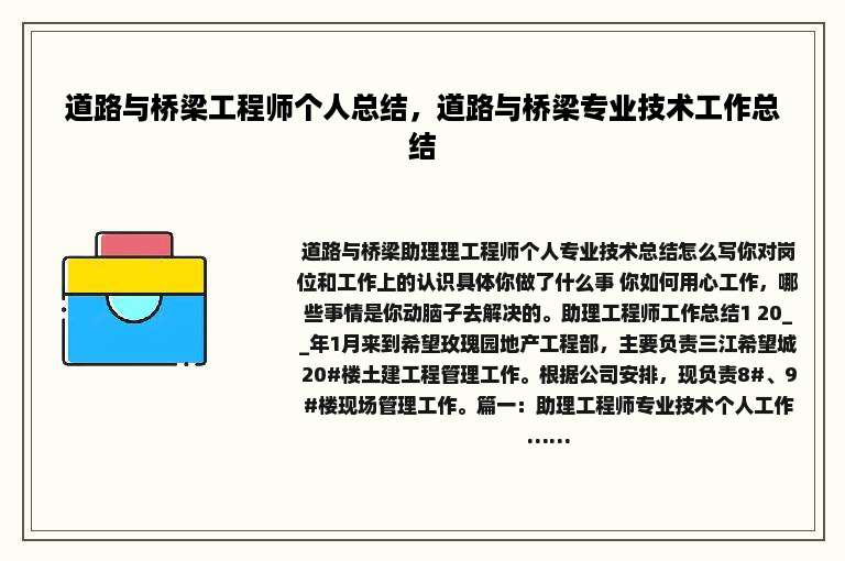 道路与桥梁工程师个人总结，道路与桥梁专业技术工作总结