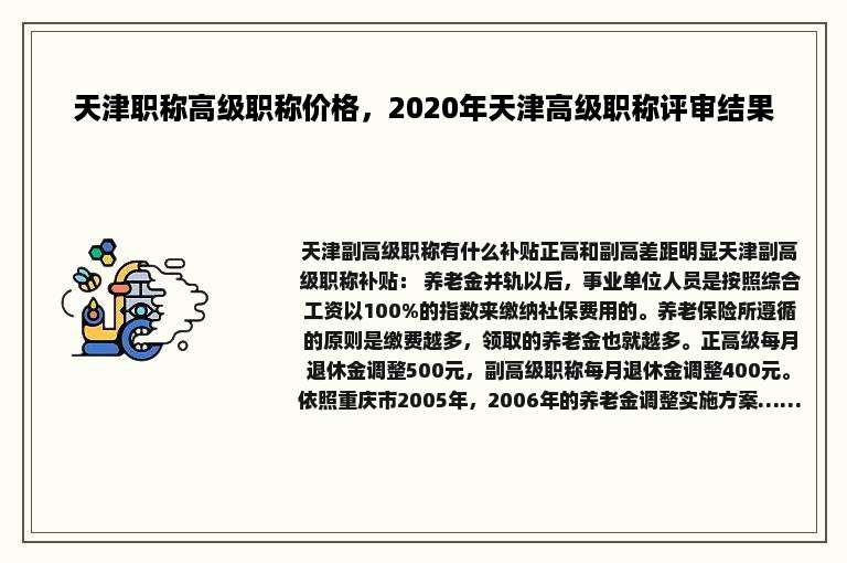 天津职称高级职称价格，2020年天津高级职称评审结果