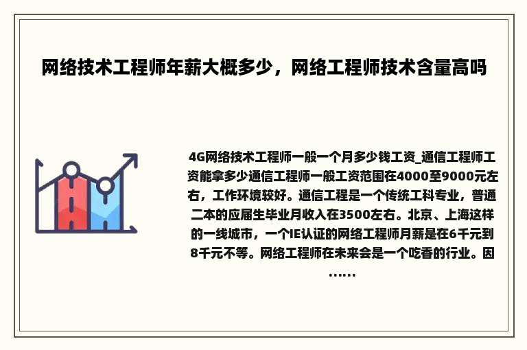 网络技术工程师年薪大概多少，网络工程师技术含量高吗