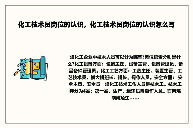化工技术员岗位的认识，化工技术员岗位的认识怎么写