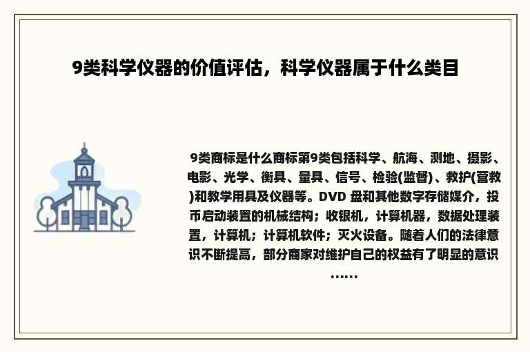 9类科学仪器的价值评估，科学仪器属于什么类目