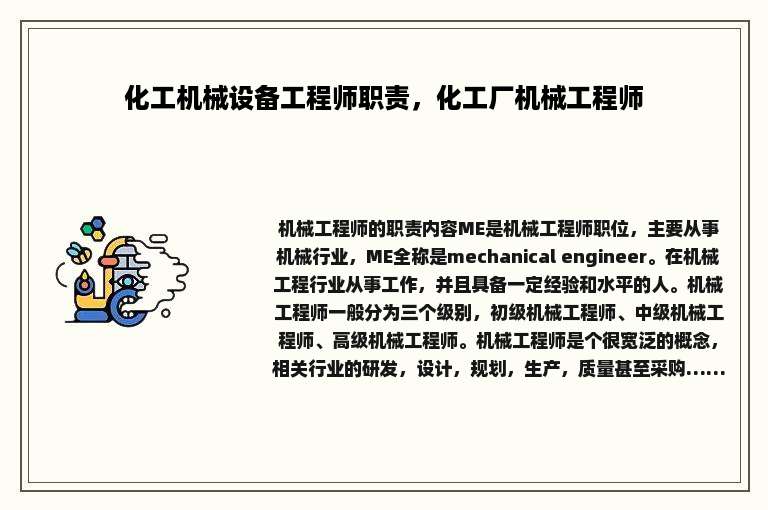 化工机械设备工程师职责，化工厂机械工程师