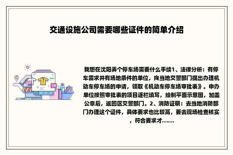 交通设施公司需要哪些证件的简单介绍