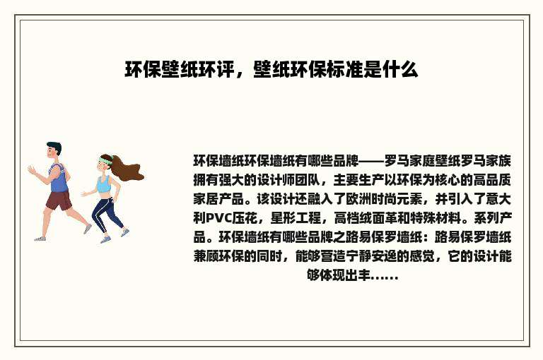 环保壁纸环评，壁纸环保标准是什么